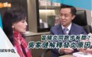 盲腸炎係右下腹痛？ 吳家健解釋發炎原因|醫健知多D