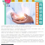 胃腸道基質瘤 早發現可以手術清除