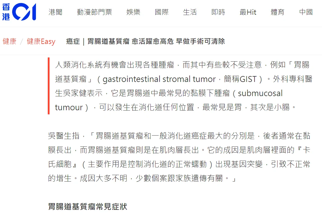 《香港01》報導：癌症｜胃腸道基質瘤 愈活躍愈高危 早做手術可清除
