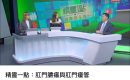 《RTHK香港電台節目 - 精靈一點》訪問：肛門膿瘍與肛門瘻管