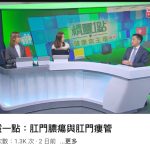 《RTHK香港電台節目 - 精靈一點》訪問：肛門膿瘍與肛門瘻管