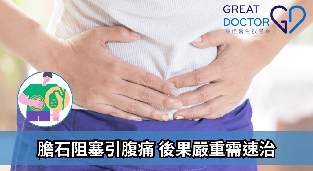 《Greatdoctor》訪問：膽石阻塞引腹痛 後果嚴重需速治