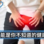 《Greatdoctor》報導：痔瘡可能是你不知道的健康隱患！