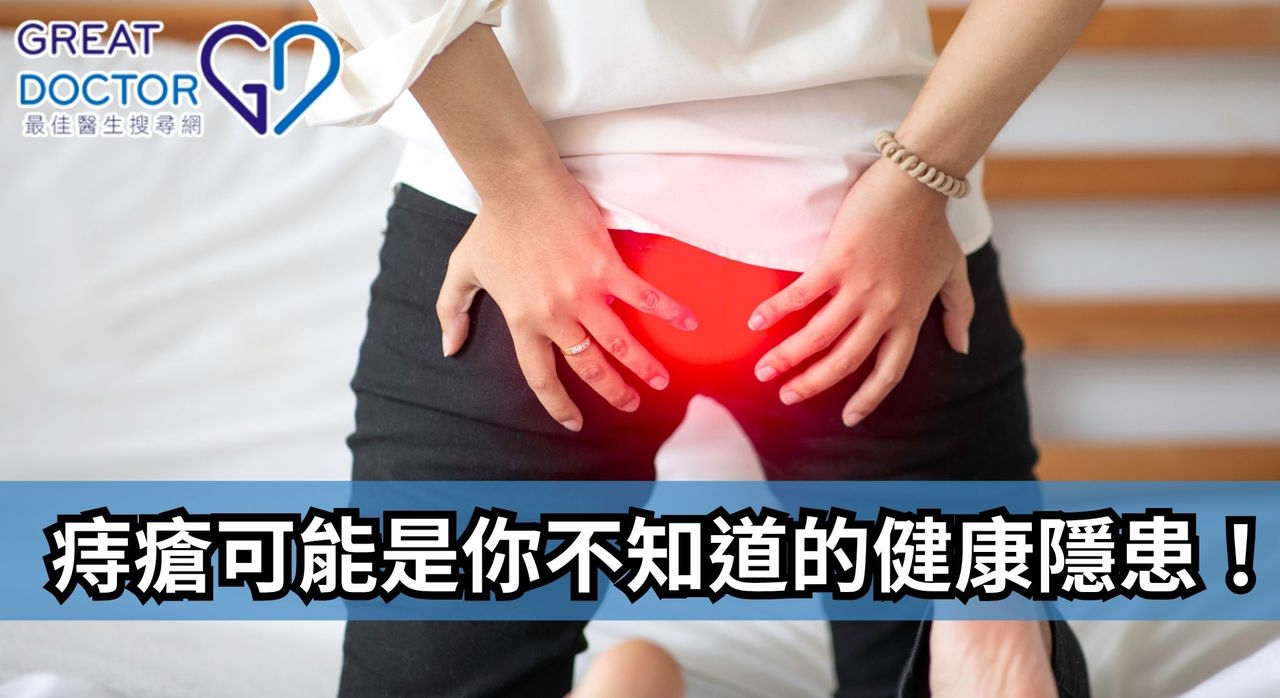 《Greatdoctor》報導：痔瘡可能是你不知道的健康隱患！