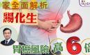《 醫+ so healthy》報導：腸化生是胃癌先兆？認清發病原因，提早介入守護健康！