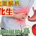 《 醫+ so healthy》報導：腸化生是胃癌先兆？認清發病原因，提早介入守護健康！