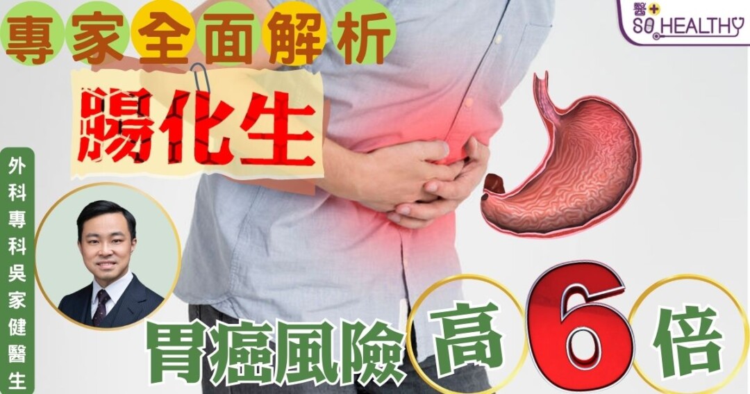 《 醫+ so healthy》報導：腸化生是胃癌先兆？認清發病原因，提早介入守護健康！