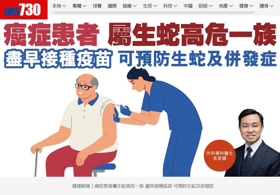 《am730》報導：健康解碼｜癌症患者屬生蛇高危一族 盡早接種疫苗 可預防生蛇及併發症