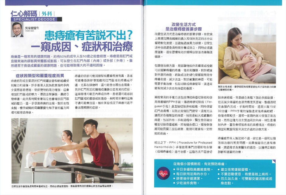《健康創富》報導：仁心解碼｜患痔瘡有苦説不出？一窺成因、症狀和治療