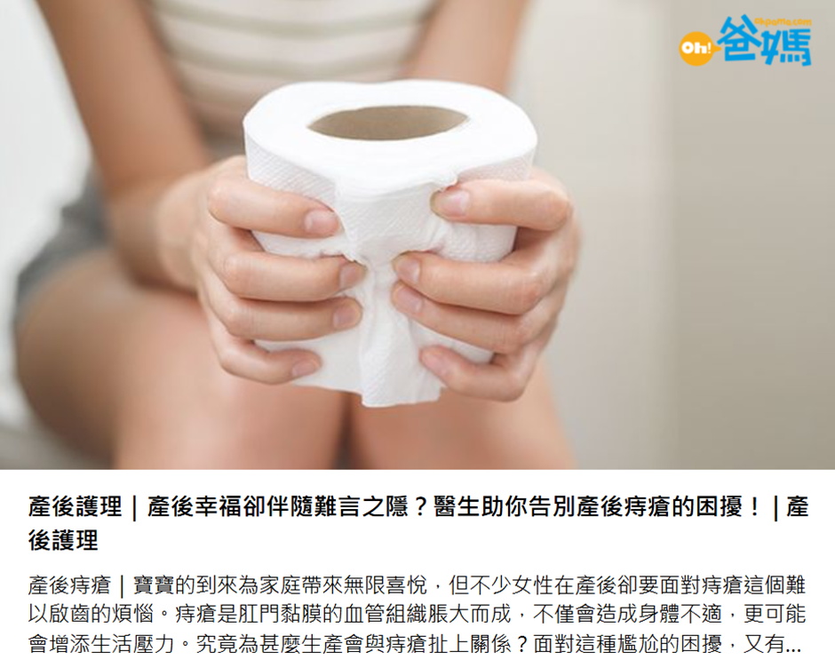 《Ohpama》報導：產後幸福卻伴隨難言之隱？醫生助你告別產後痔瘡的困擾！