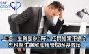 《Greatdoctor》 報導：上班一坐就是8小時、肛門經常不適？外科醫生講解肛瘻管成因與徵狀