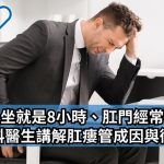 《Greatdoctor》 報導：上班一坐就是8小時、肛門經常不適？外科醫生講解肛瘻管成因與徵狀