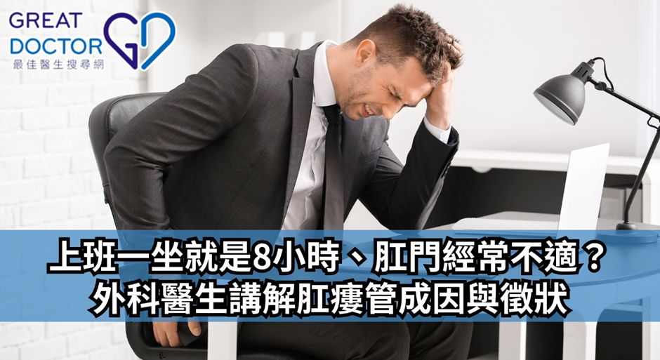 《Greatdoctor》 報導：上班一坐就是8小時、肛門經常不適？外科醫生講解肛瘻管成因與徵狀