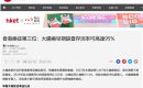 《香港經濟日報》報導：香港癌症第三位：大腸癌早期篩查存活率可高達95%
