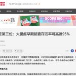 《香港經濟日報》報導：香港癌症第三位：大腸癌早期篩查存活率可高達95%