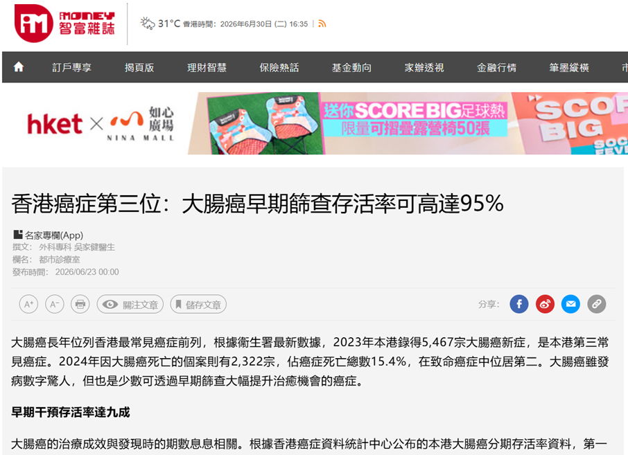《香港經濟日報》報導：香港癌症第三位：大腸癌早期篩查存活率可高達95%