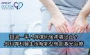 《Greatdoctor》 報導：超過一半人痔瘡術後疼痛出血？外科專科醫生拆解新型微創激光治療