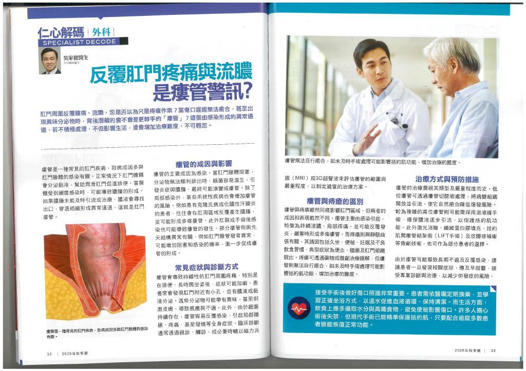 《健康創富》報導：仁心解碼｜反覆肛門疼痛與流膿，是瘻管警訊？